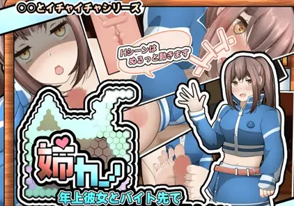 姉カノ~年上彼女とバイト先でイチャイチャしたい~ 姐姐~想和年长的女朋友在打工的地方调情~ PC+安卓版-元气ACG-绅士游戏下载基地!