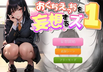 おくちえっちを妄想するズ PC版-元气ACG-绅士游戏下载基地!