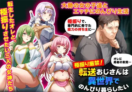 异世界大叔想在异世界悠闲的生活:極振り厳禁!転送おじさんは異世界でのんびり暮らしたい 双端PC+安卓-元气ACG-绅士游戏下载基地!