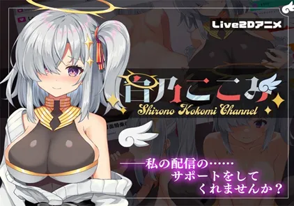 白乃ここみ / Shirono Kokomi Channel Ver1.01 PC版-元气ACG-绅士游戏下载基地!