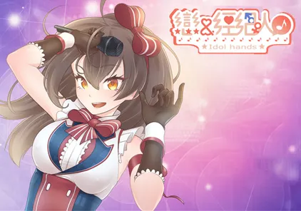 恋与经纪人Ⅰ:Idol Hands PC版-元气ACG-绅士游戏下载基地!