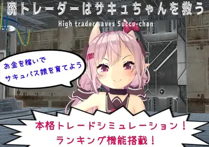 沉迷交易者要拯救小魅魔：廃トレーダーはサキュちゃんを救う Ver.1.21 PC版-元气ACG-绅士游戏下载基地！
