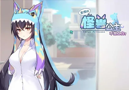 怠惰怪兽公主不想工作V1.071官中步兵版+全CG存档PC版-元气ACG-绅士游戏下载基地!