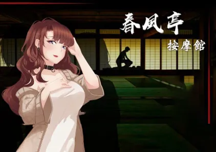 按摩沙龙-春风亭 PC版-元气ACG-绅士游戏下载基地!