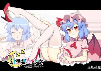 睡眠姦! 幻想郷の少女~お嬢様レミリア~ PC版-元气ACG-绅士游戏下载基地!