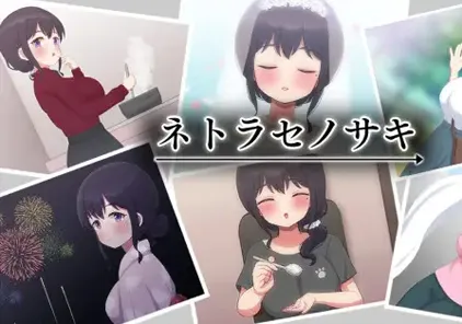 NTR人妻赠送:将妻子送给他人~ネトラセノサキ 双端PC+安卓-元气ACG-绅士游戏下载基地!