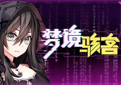 梦境骇客 Dream Hacker 官中汉化PC版-元气ACG-绅士游戏下载基地!