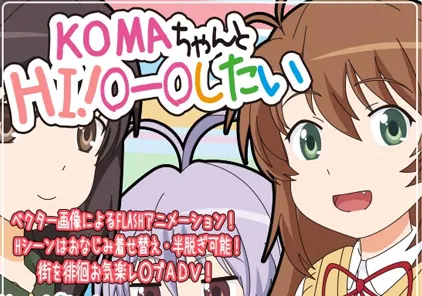 KOMAちゃんとHI!○ー○したい 双端PC+安卓-元气ACG-绅士游戏下载基地！