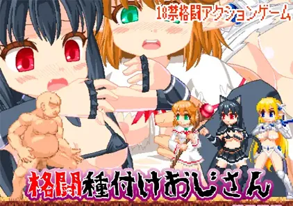 格闘種付けおじさん 異世界編 格斗配种大叔异世界篇 PC版-元气ACG-绅士游戏下载基地!