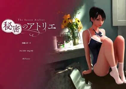 【PC版 绅士游戏】秘密的工作室 秘密のアトリエ v1.5 秘密的地下房间! 自带动画全开-元气ACG-绅士游戏下载基地!