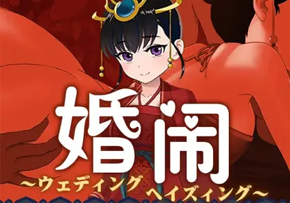 婚闹~Wedding Hazing 官方中文版+全回想 双端PC+安卓模拟器版-元气ACG-绅士游戏下载基地！