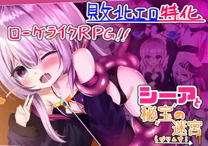 シーアと秘宝のらびりんす!  双端PC+JOI模拟器汉化版 西娅与宝藏迷宫！ [ぱわめんと!]-元气ACG-绅士游戏下载基地！