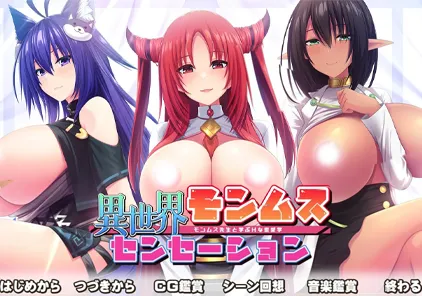异世界蒙姆斯森学园(異世界モンムスセンセーション)PC版-元气ACG-绅士游戏下载基地!