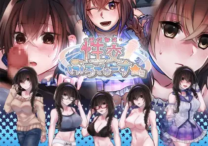 【PC版 绅士游戏】性交制作人★ミ 性交ぷろでゅーす★ミ(含全CG存檔)-元气ACG-绅士游戏下载基地！