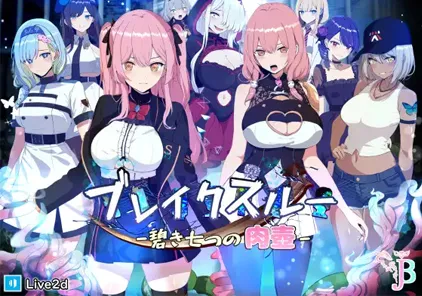 【PC+安卓模拟器版 绅士游戏】突破碧蓝的七个肉壶 ブレイクスルー-碧き七つの肉壺- V1.00-元气ACG-绅士游戏下载基地！