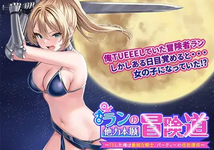 【PC版 绅士游戏】ランの他力本願冒険道~TSした俺は最弱女騎士、パーティーの性処理係~性转的我是最弱女骑士~队伍里的性处理工具~-元气ACG-绅士游戏下载基地!
