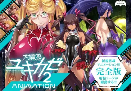 【PC+模拟器版 绅士游戏】対魔忍ユキカゼ2 Animation-元气ACG-绅士游戏下载基地！