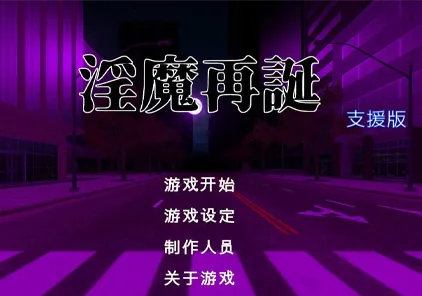 【PC版 绅士游戏】银魔再诞 ver20231030a-元气ACG-绅士游戏下载基地!