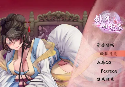 【PC版 绅士游戏】绯月仙行录 v0.494（有码+无码版）绯色修仙录-元气ACG-绅士游戏下载基地！