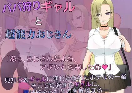 【PC版 绅士游戏】爸爸狩猎辣妹与超能力大叔 パパ狩りギャルと超能力おじさん-元气ACG-绅士游戏下载基地!
