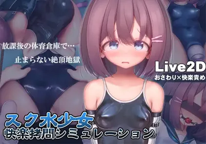 【PC版 绅士游戏】放学后的体育仓库的无尽高潮地狱 v1.0【学校泳装少女快乐拷问模拟游戏】-元气ACG-绅士游戏下载基地!