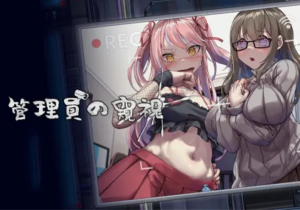 【PC版 绅士游戏】管理员的窥视 Peeping Dorm Manager-元气ACG-绅士游戏下载基地!