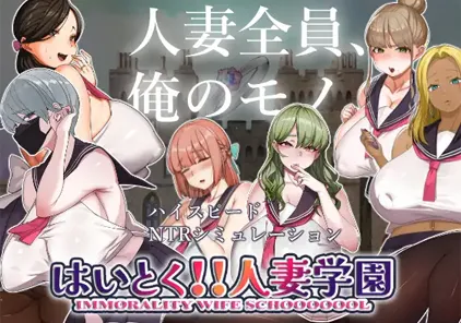 【PC版 绅士游戏】はいとく!!人妻学園(好的! !人妻学园)-元气ACG-绅士游戏下载基地!
