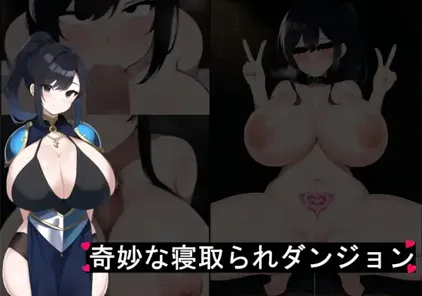 【PC+安卓版 绅士游戏】奇妙でHな寝取られダンジョン 愛する勇者を救い出せ!! v1.0奇妙的NTR地牢之拯救心爱中的英雄1.0 XY版-元气ACG-绅士游戏下载基地!