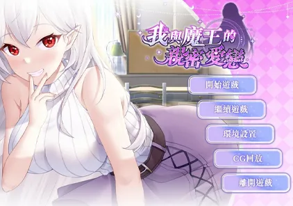 【PC版 绅士游戏】我与魔王的亲密爱恋-元气ACG-绅士游戏下载基地!