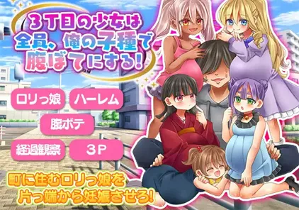 【PC版 绅士游戏】3丁目の少女は全員、俺の子種で腹ぼてにする!3号街d少女全员-用我的种子填饱肚子-元气ACG-绅士游戏下载基地!