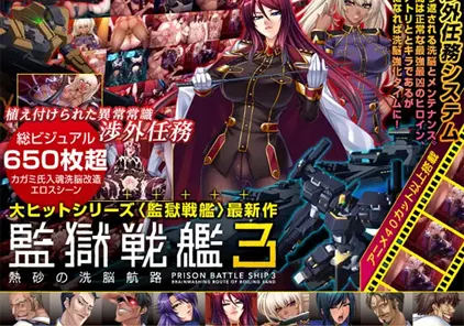 【PC+KR模拟器版 ADV绅士游戏】監獄戦艦3～熱砂の洗脳航路～监狱战舰3-元气ACG-绅士游戏下载基地！