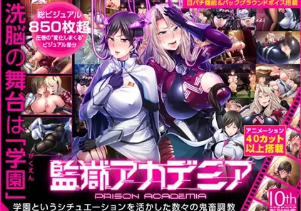 【PC版 ADV绅士游戏】监狱战舰外传 监狱学院:監獄アカデミア V1.02 精翻汉化版+全CG存档+攻略★CV-元气ACG-绅士游戏下载基地!