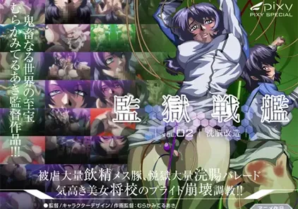 監獄戦艦~Vol.02 洗脳改造~ 监狱战舰【官方原版视频 有字幕+无字幕版】-元气ACG-绅士游戏下载基地!