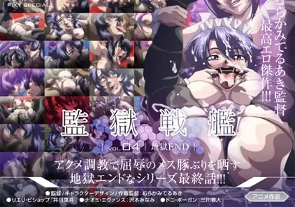 監獄戦艦~Vol.04 地獄END~ 监狱战舰【官方原版视频 有字幕+无字幕版】-元气ACG-绅士游戏下载基地!