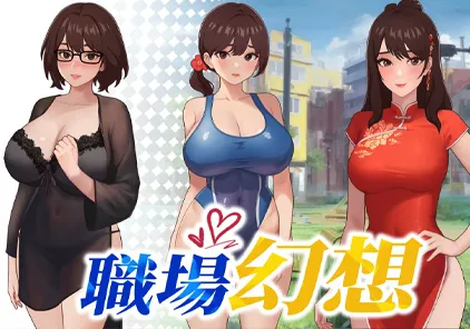 绅士游戏：职场幻想 魅魔石板解谜 攻略教程-元气ACG-绅士游戏下载基地！