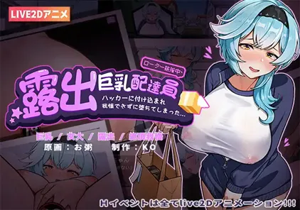 【PC+安卓版 SLG绅士游戏】露出巨乳配達員■ハッカーに付け込まれ■我慢できずに堕ちてしまった~~露出巨乳配送员-元气ACG-绅士游戏下载基地！