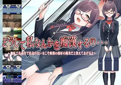 【PC+安卓版 SLG绅士游戏】どうして私なんかを痴○するの・・・~地味で真面目で色気のない女こそ痴○の格好の餌食だと教えてあげるよ~v1.0 痴汉 痴漢的猎物-元气ACG-绅士游戏下载基地!