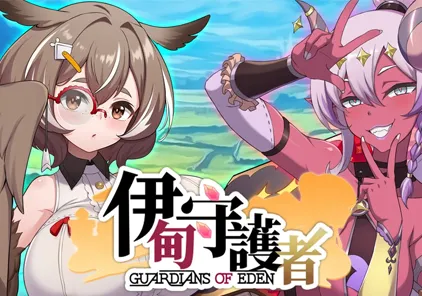 【PC版 SLG绅士游戏】伊甸守護者(伊甸守护者)-元气ACG-绅士游戏下载基地!