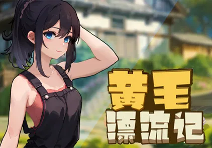 【PC版 RPG绅士游戏】黄毛漂流记 v1.1.01-元气ACG-绅士游戏下载基地!