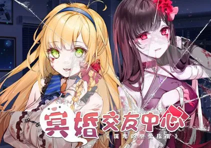 【PC版 SLG绅士游戏】冥婚交友中心《厉鬼的恋爱指南》-元气ACG-绅士游戏下载基地!