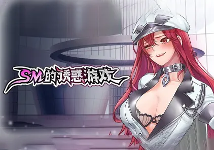 【PC版 SLG绅士游戏】SM的诱惑游戏 v1.01(SM的誘惑遊戲)Game of Seduction-元气ACG-绅士游戏下载基地!