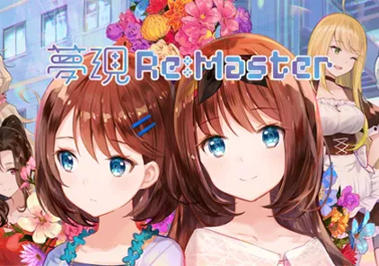 【ADV绅士游戏 PC版】梦现 Re:Master Yumeutsutsu ReMaster-元气ACG-绅士游戏下载基地!