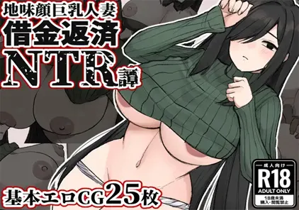 【RPG绅士游戏 PC版】地味顔巨乳人妻~借金返済NTR譚~-元气ACG-绅士游戏下载基地!