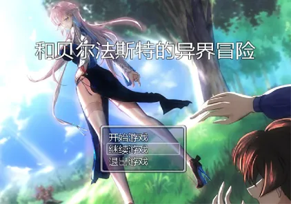 【RPG绅士游戏 PC+joip】和贝尔法斯特的异界冒险-元气ACG-绅士游戏下载基地!