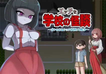 【RPG绅士游戏 PC+joip版】エッチな学校の怪談 ～ボクのおねショタ妖怪大戦争～ 淫荡学校怪谈 ～我的姐姐正太妖怪大战争～-元气ACG-绅士游戏下载基地！
