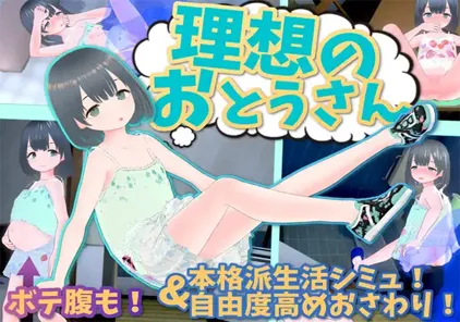 理想中的爸爸~ 与爱女的同居生活~ Ver1.2.7+DLC+声音记录 理想のおとうさん ～愛娘との同棲生活～-元气ACG-绅士游戏下载基地！