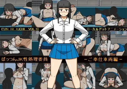 【SLG绅士游戏 PC版】ぱっつんJK性処理委員 -ご奉仕車両編--元气ACG-绅士游戏下载基地!