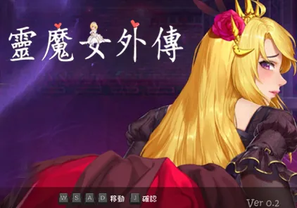 【ACT绅士游戏 PC版】精灵魔女外传 v0.2 Spirit Witch’s Gaiden Version-元气ACG-绅士游戏下载基地！
