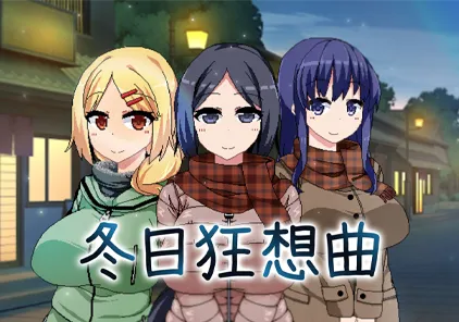 【SLG绅士游戏 PC版】冬日狂想曲 ver2.16a あまえんぼ冬-元气ACG-绅士游戏下载基地!