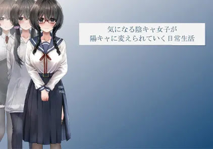 【SLG绅士游戏 PC+安卓版】気になる陰キャ女子が陽キャに変えられていく日常生活 +存档 从内向的女孩逐渐变得外向的日常生活-元气ACG-绅士游戏下载基地!
